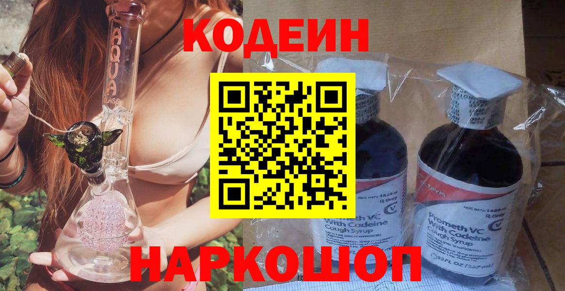 Кодеин напиток Lean (лин)  Кодеин Purple Drank  Вход с VPN  Электросталь 